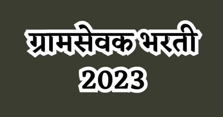 Gramsevak Bharti 2023-ग्रामसेवक भरती 2023