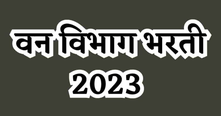 Van vibhag Bharti 2023