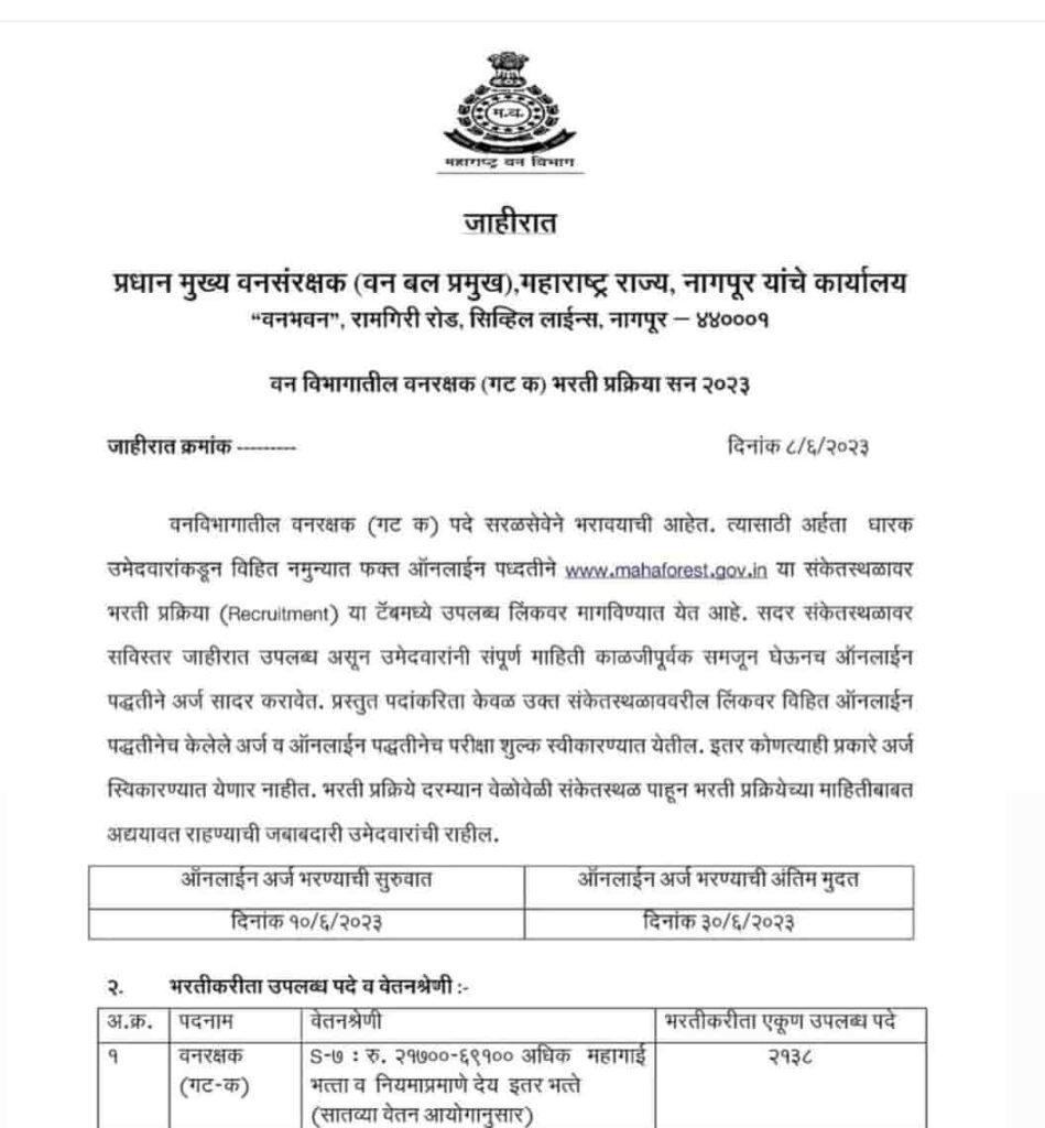 Vanrakshak Bharti 2023-forest Bharti 2023 