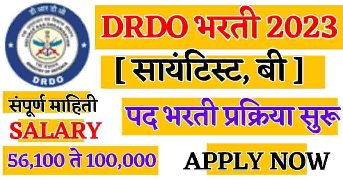 DRDO मध्ये निघाली 181 जागांसाठी भरती-DRDO Scientist B Vaccancy Apply Now