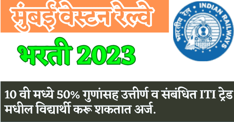 Mumbai Railway Bharti 2023