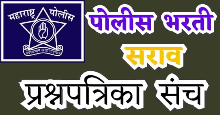 Maharashtra Police Bharti Question Paper