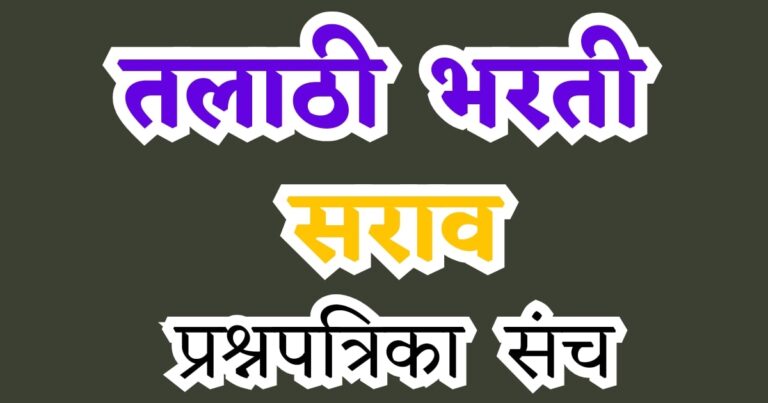 Talathi Bharti Previous Year Question Paper 2019