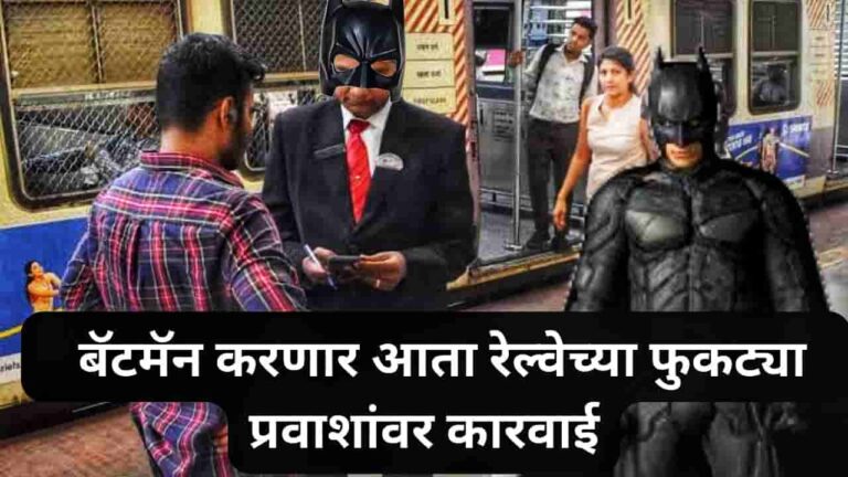 mumbai western railway batman will now take action against the without ticket passengers of the railway