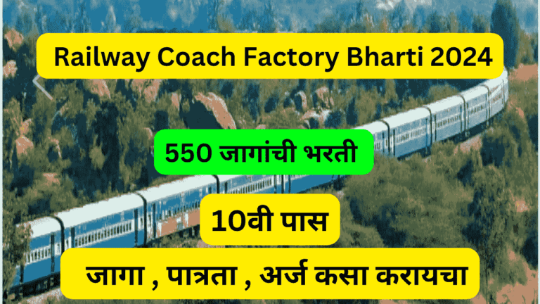 Railway Coach Factory Bharti 2024