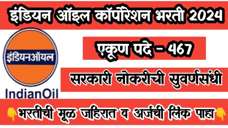 Indian Oil Corporation Ltd Recruitment 2024-इंडियन ऑइल मध्ये निघाली 467 पदांची भरती