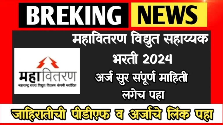 Mahavitran Vidyut Sahayak Bharti 2024