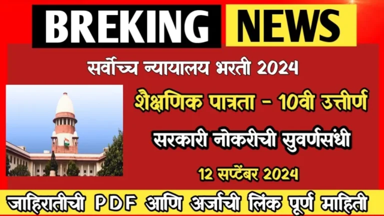 Supreme Court Bharti 2024 | सर्वोच्च न्यायालय भरती 2024