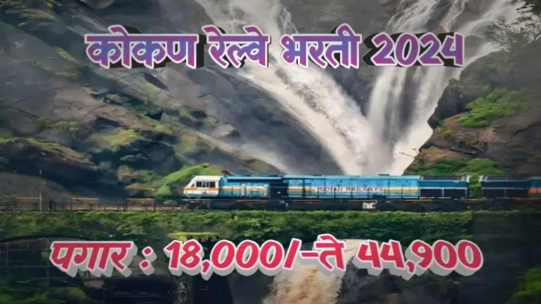 Kokan Railway Recruitment 2024