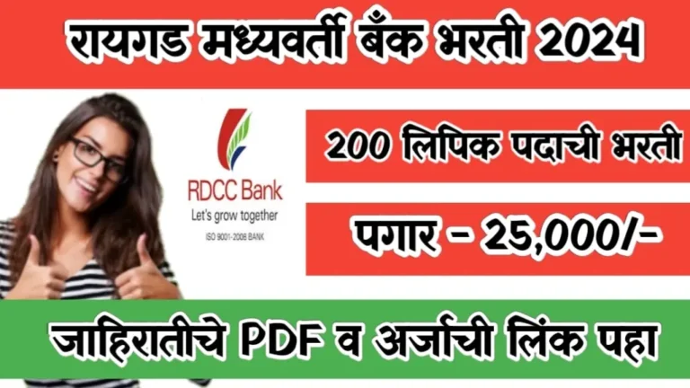 Raigad DCC Bank Bharti 2024 | रायगड जिल्हा मध्यवर्ती बँकेत लिपिक पदासाठी भरती 2024