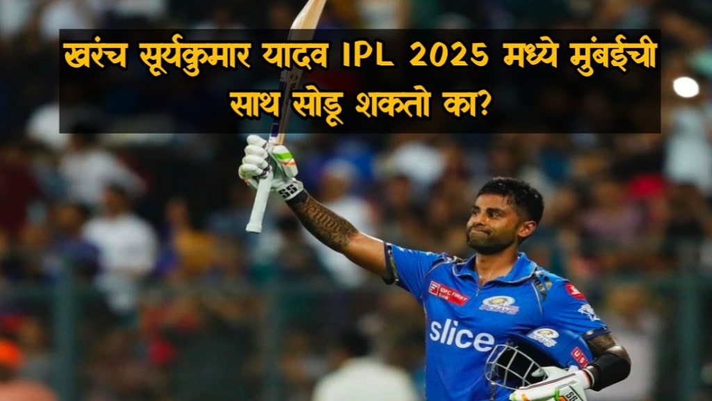 SuryaKumar Yadav IPL 2025  | सूर्यकुमार यादव IPL 2025 मध्ये सोडू शकतो मुंबई इंडियन्सची साथ