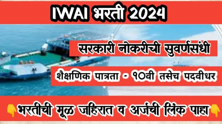 IWAI Bharti 2024