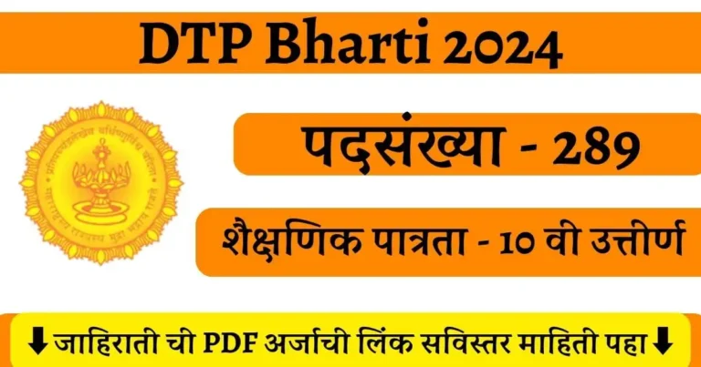 DTP Maharashtra Bharti 2024