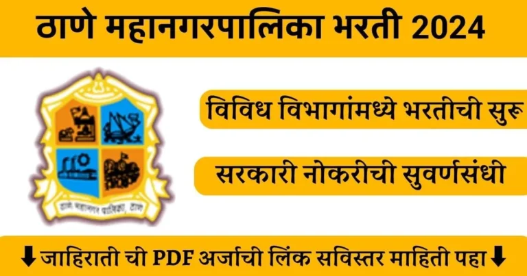 Thane Mahanagarpalika Bharti 2024: ठाणे महानगरपालिका भरती 2024 मध्ये विविध पदांसाठी पदभरती सुरू, Apply Now