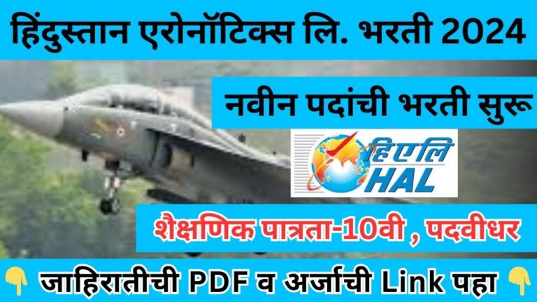 HAL Nashik Bharti 2024-