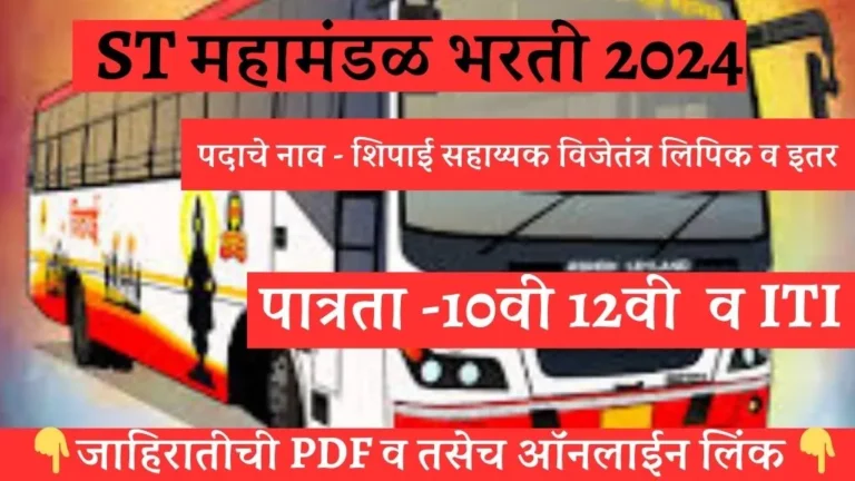 MSRTC Yavatmal Bharti 2024