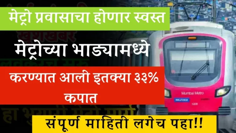 Metro Fare Reduce: मेट्रोच्या भाड्यामध्ये 33 टक्के कपात करण्यात आली