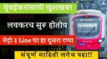 मुंबईकरांसाठी खुशखबर लवकर सुरू होतोय Mumbai Metro Line 3 News Update | दुसरा टप्पा लवकरच होणार खुला