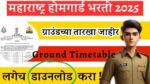 Maharashtra Homeguard Bharti 2025 Ground Timetable: महाराष्ट्र होमगार्ड भरती 2025 ग्राउंड वेळापत्रक जाहीर