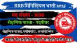 RRB Ministerial Bharti 2025