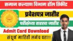 Samaj Kalyan Vibhag Hall Ticket – Samaj Kalyan Vibhag Admit Card Samaj Kalyan Vibhag Hall ticket download link 