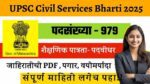 UPSC Civil Services Bharti 2025