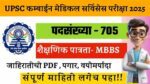 UPSC CMS Bharti 2025 / UPSC Combined Medical services Recruitment 2025