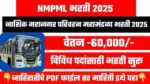 NMPML Bharti 2025